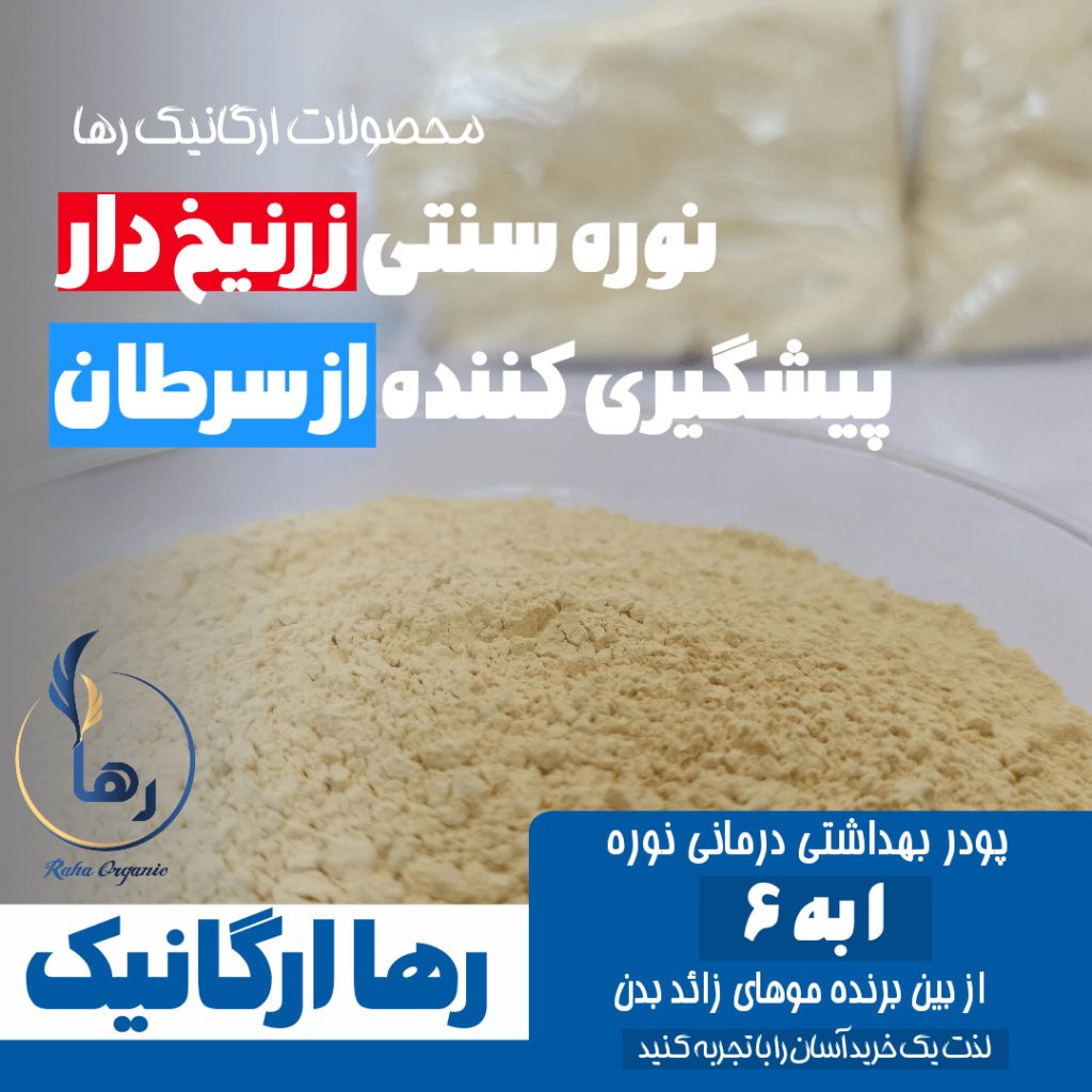 نوره سنتی