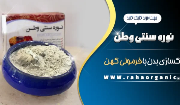 نوره سنتی وطن