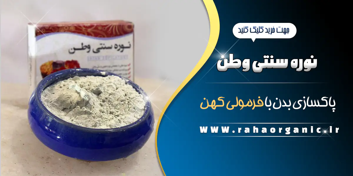 نوره سنتی وطن