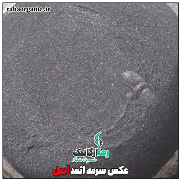 عکس سرمه اثمد اصل