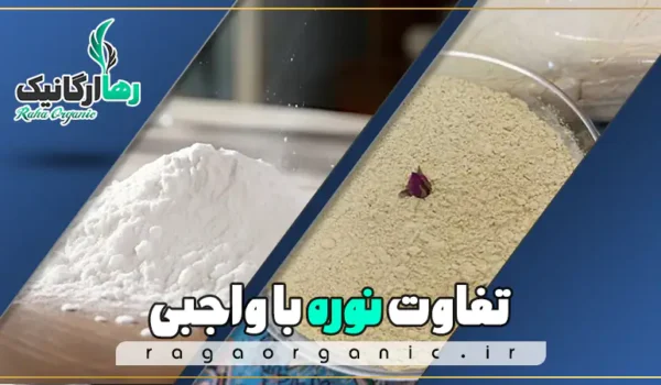تفاوت نوره با واجبی