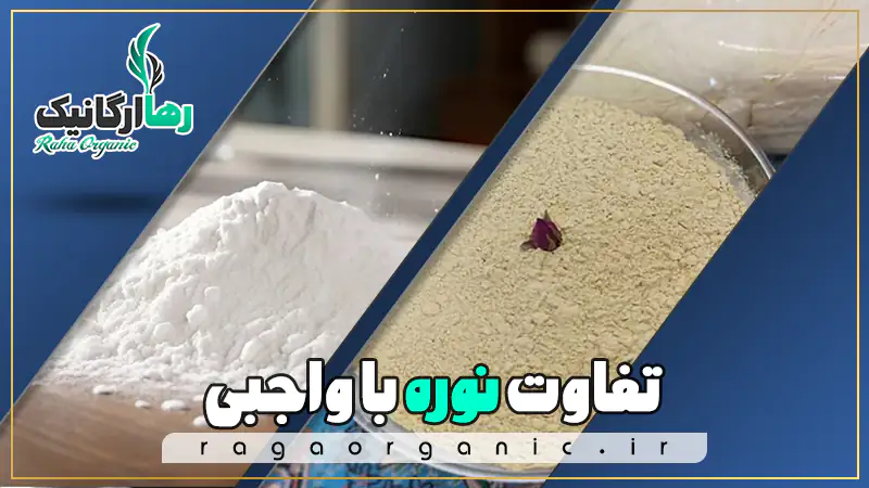 تفاوت نوره با واجبی