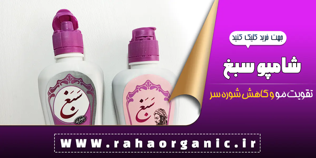 شامپو سبغ