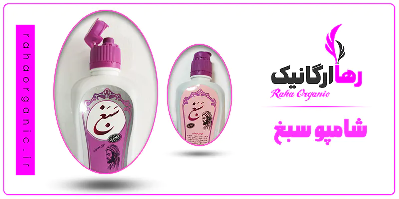 شامپو سبغ