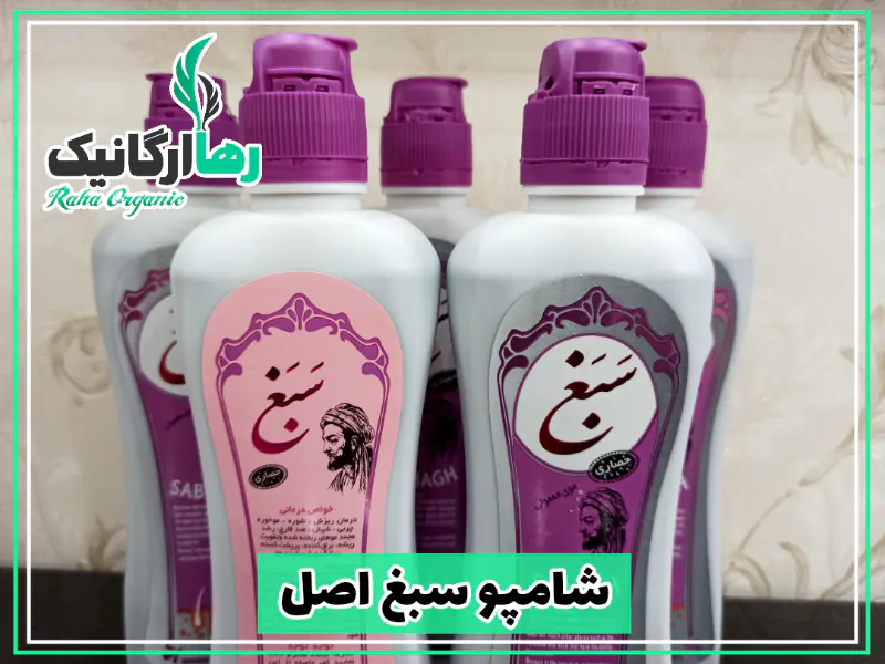 شامپو سبغ اصل