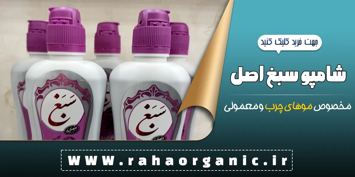 شامپو سبغ اصل