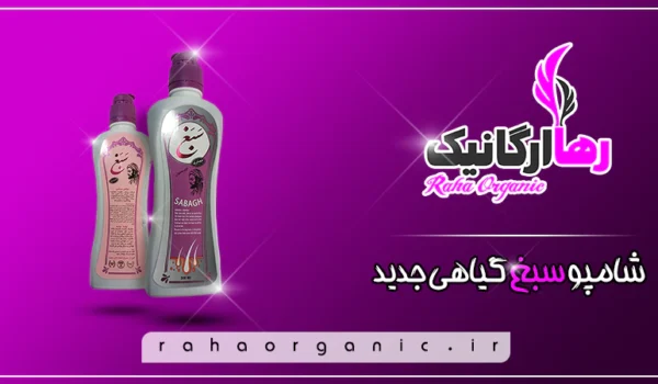 شامپو گیاهی سبغ