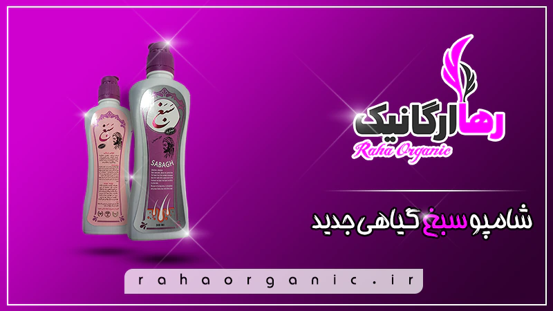 شامپو گیاهی سبغ