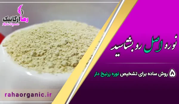 نوره اصل