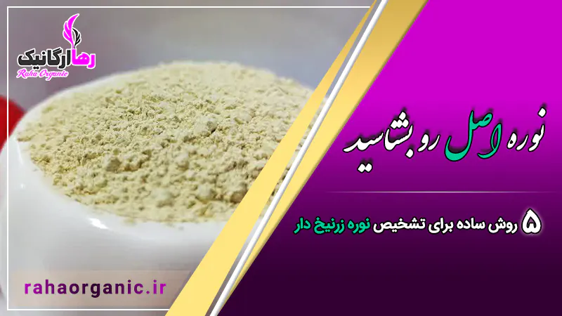 نوره اصل