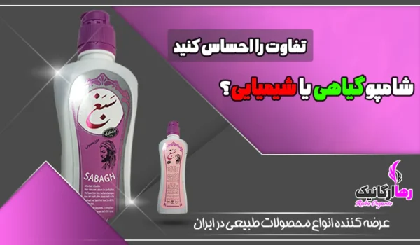 شامپو گیاهی سبغ اصل