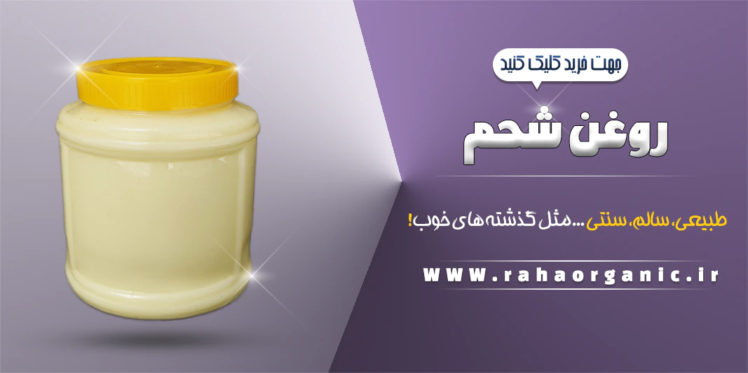 روغن شحم