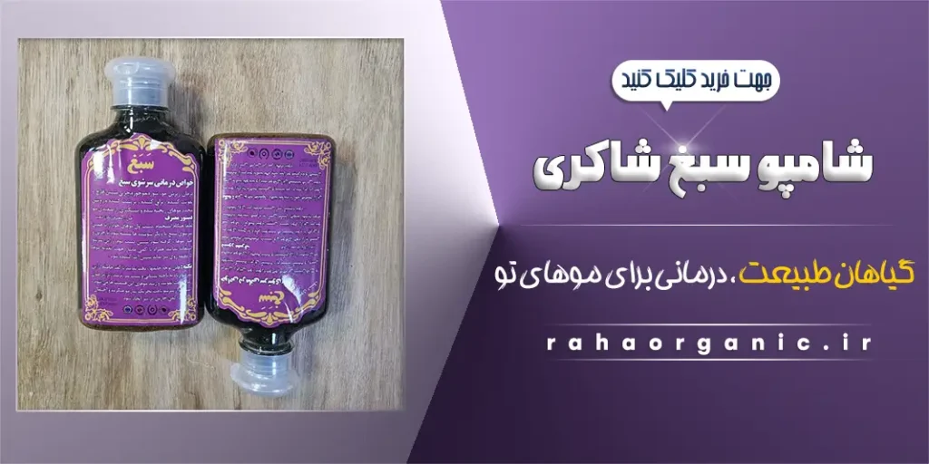 شامپو سبغ شاکری