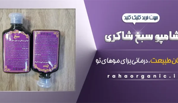 شامپو سبغ شاکری