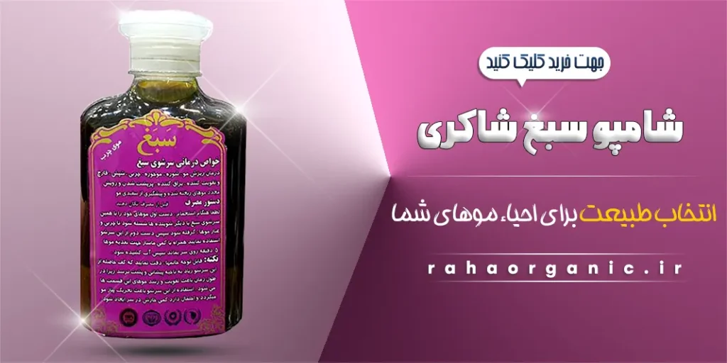 شامپو سبغ شاکری