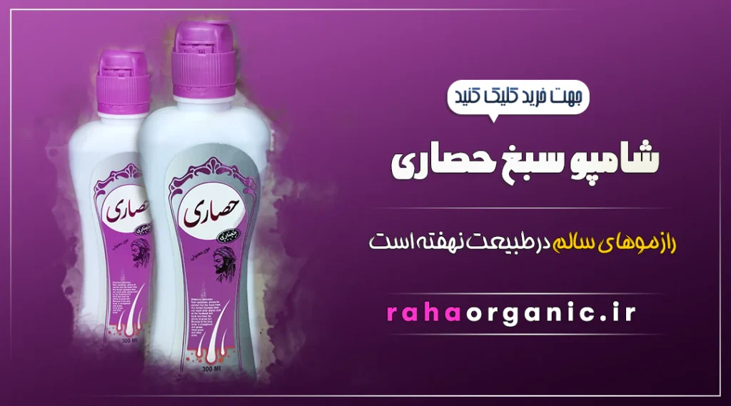شامپو سبغ حصاری