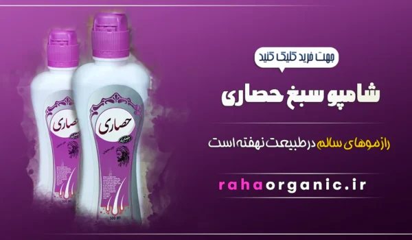 شامپو سبغ حصاری