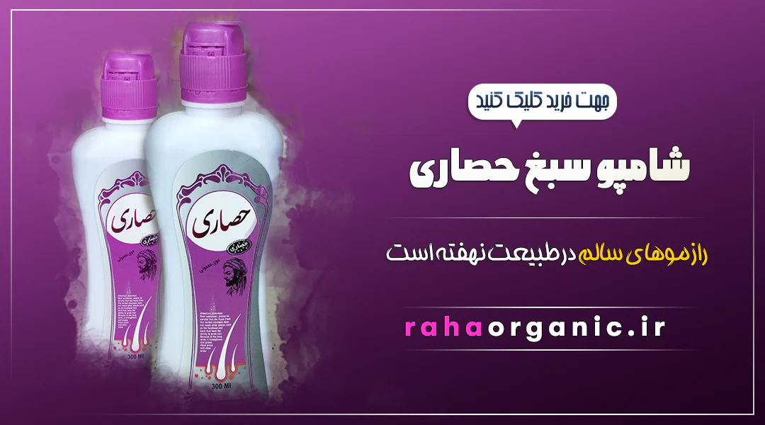 شامپو سبغ حصاری