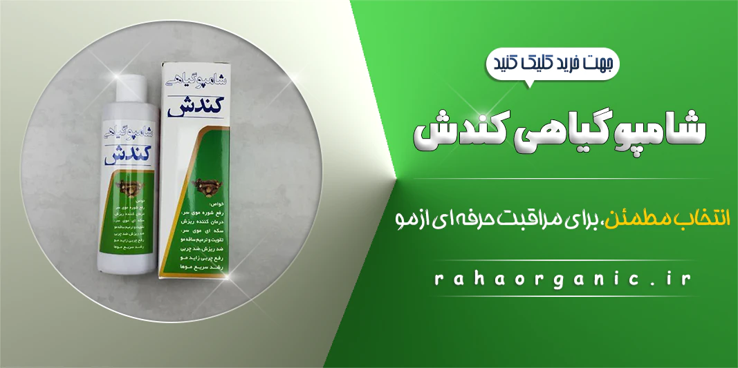 شامپو گیاهی کندش