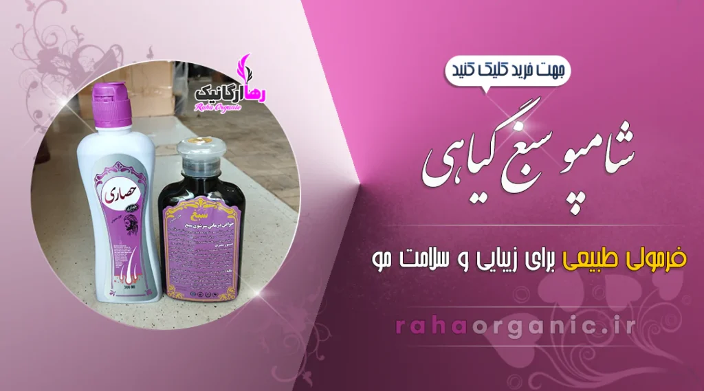 شامپو سبغ گیاهی