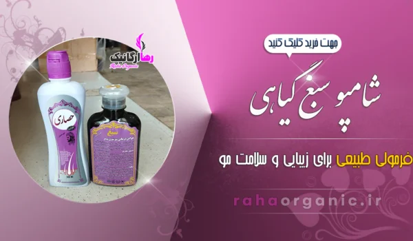 شامپو سبغ گیاهی