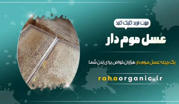 عسل موم‌ دار