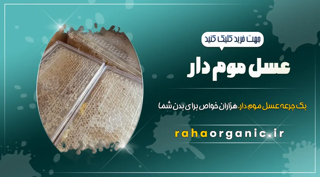 عسل موم‌ دار