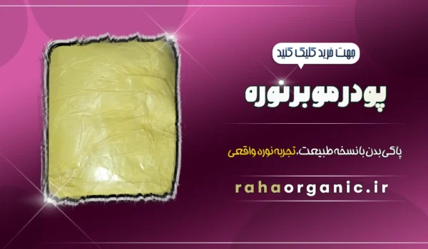 پودر موبر نوره
