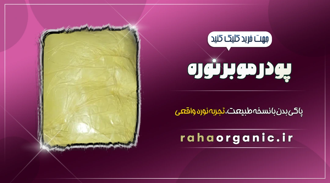 پودر موبر نوره