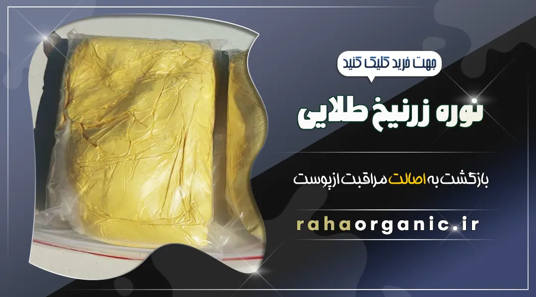 نوره زرنیخ طلایی